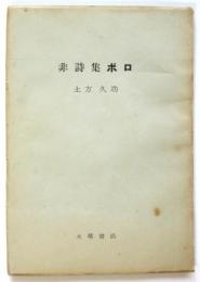非詩集 ボロ　