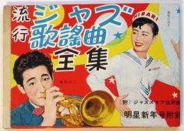 流行ジャズ歌謡曲全集　附ジャズスタア住所録　明星」新年号附録