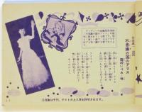 流行ジャズ歌謡曲全集　附ジャズスタア住所録　明星」新年号附録