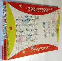流行ジャズ歌謡曲全集　附ジャズスタア住所録　明星」新年号附録