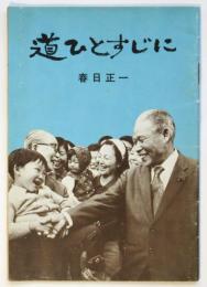 道ひとすじに　署名入