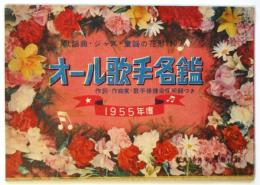 オール歌手名鑑　1955年度　作詞・作曲家・歌手後援会住所録つき　平凡12月号別冊付録