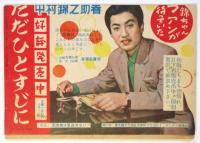 オール歌手名鑑　1955年度　作詞・作曲家・歌手後援会住所録つき　平凡12月号別冊付録