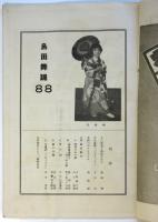 島田舞踊　第88号