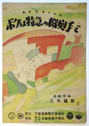 楽譜「ボクは特急の機関手で」鉄道唱歌冗談版