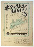楽譜「ボクは特急の機関手で」鉄道唱歌冗談版