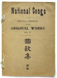 國歌集　第壹