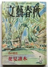 文藝春秋　春の増刊 花見読本