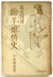 幕末開港 綿羊娘情史