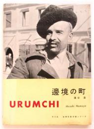 邊境の町　URUMCHI　濱谷浩献呈署名入