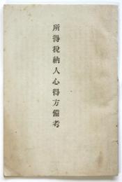 所得税納人心得方備考