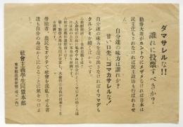 社会主義学生同盟ビラ「ダマサレルな‼誰れに投票すべきか‽」