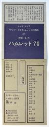 ハムレット'70　厚紙リーフレット