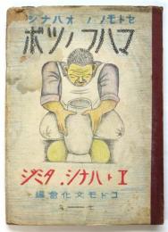 マハフノツボ　セトモノノオハナシ　北川民次ヱトハナシ