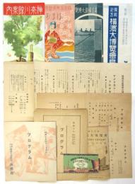 復興記念 横浜大博覧会 資料　11点