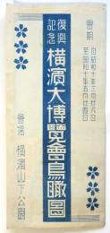復興記念 横浜大博覧会鳥瞰図