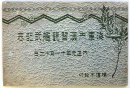 海軍大演習観艦式記念　絵葉書帖
