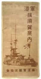 軍港横須賀案内