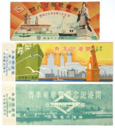 横浜開港記念　乗車券　3種