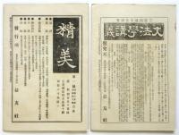 作文之友　第3編第1号/第3編第2号　2冊