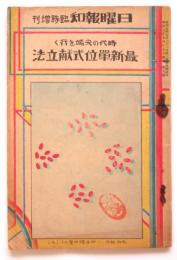 時代の尖端を行く 最新単位式献立法　日曜報知臨時増刊