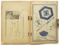 時代の尖端を行く 最新単位式献立法　日曜報知臨時増刊
