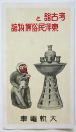 考古館と東洋民俗博物館