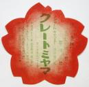 ソシヤール・キャフヱー浅草雷門前「グレートミヤマ」チラシ