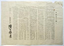 内閣総理大臣 濱口雄幸「全國民に訴ふ」