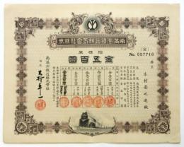 南満洲鐵道株式會社株券「拾株券金五百圓」