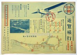 帝都訪問 横濱遊覧飛行 チラシ
