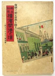 夜明け前の日本を語る 郷土秘史横浜開港の頃－(附)よこはま外人墓秘話－