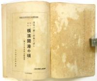 夜明け前の日本を語る 郷土秘史横浜開港の頃－(附)よこはま外人墓秘話－