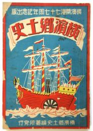 横浜郷土史