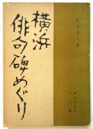 横浜俳句碑めぐり　神奈川文庫第5集
