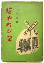 桜木町日記－国鉄をめぐる占領秘話－