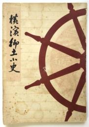横浜郷土小史