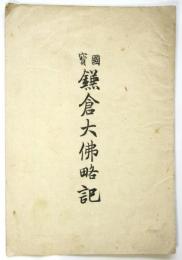 国宝 鎌倉大仏略記