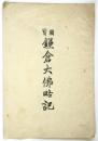 国宝 鎌倉大仏略記