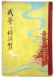 我等の横須賀
