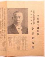 小泉又次郎「立候補の御挨拶」翼賛政治体制協議会推薦候補者
