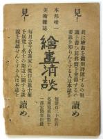 全国画家番付表　改訂大正7年度