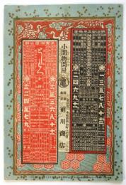 懐中良書 萬調寶　明治35年中