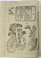 懐中良書 萬調寶　明治35年中