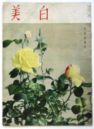 白美　第2巻第3号　中元特輯号