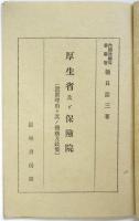 厚生省とは何をする所か　厚生省及ビ保険院（設置理由ト其ノ機構及政策）