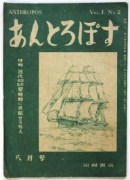 あんとろぽす　第2号　特輯：近代日本文化黎明期に貢献せる外人