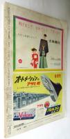サンデー毎日 特別号　世相から見た戦後十二年　日本はこんなに変わった
