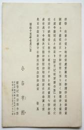 小谷亨利（ヘンリー小谷）葉書