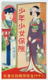 少年少女保険